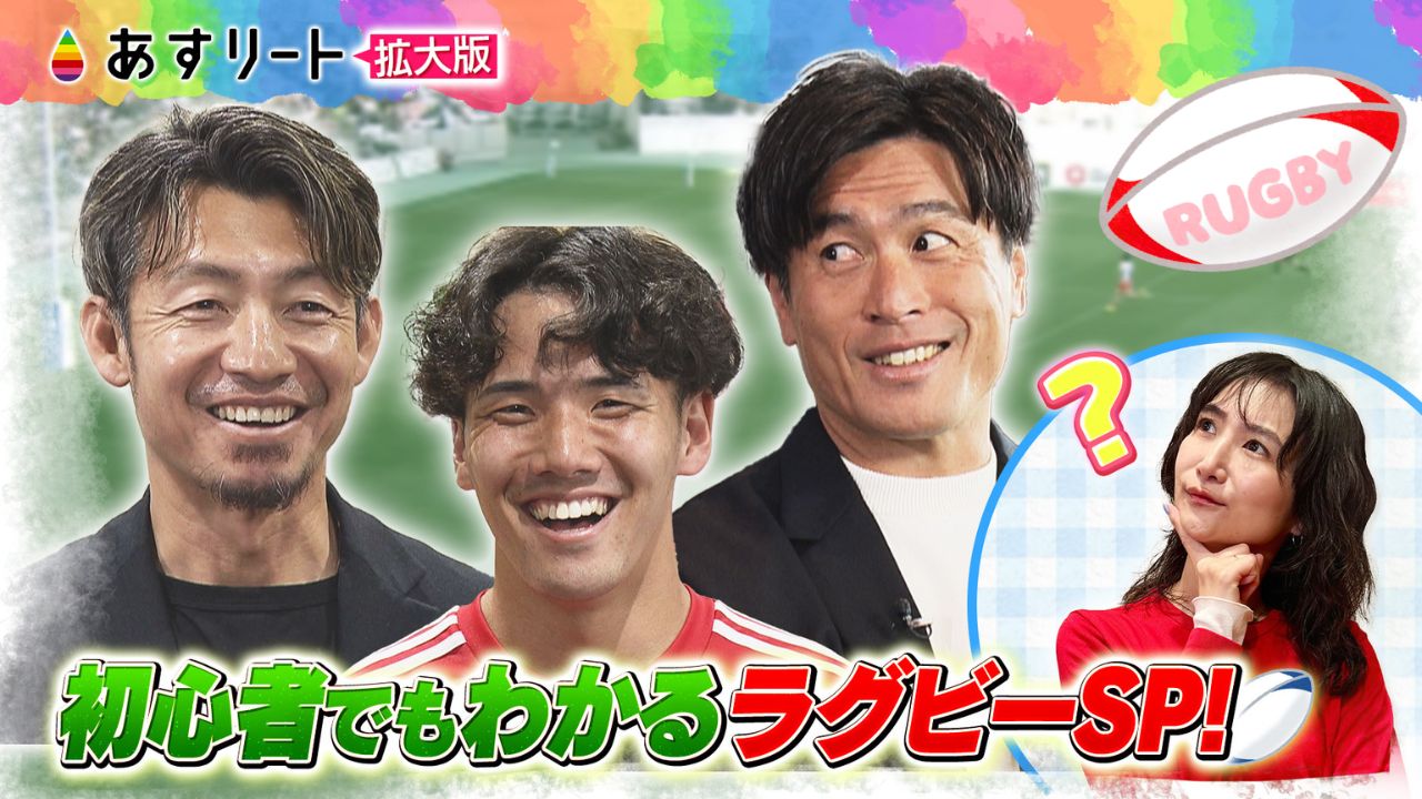 敬浩フリスビー　値下げ あすリート】🏉 拡大版 初心者でもわかるラグビーSP 鳥谷敬がラグビー